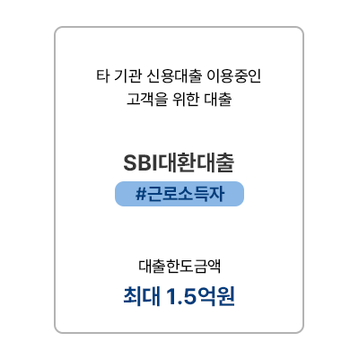 모바일- SBI대환대출