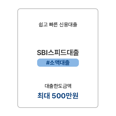 모바일- SBI스피드대출