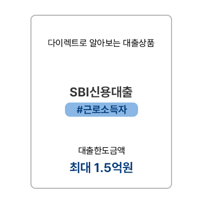 모바일- SBI신용대출